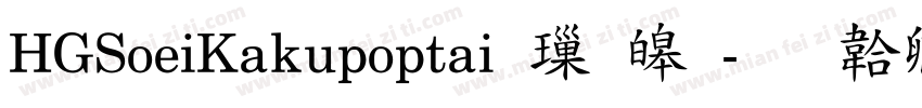 HGSoeiKakupoptai 標準字体转换